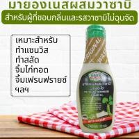 ราคา วาซาบิโอ มายองเนสผสมวาซาบิ ซอสวาซาบิ มายองเนสรสวาซาบิ ทำแซนวิส สลัด ซอสดิป 170 g. (20378999016)