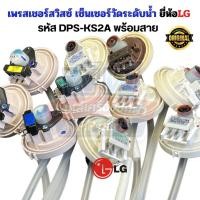 ราคา เพรสเชอร์สวิทซ์ LG, DC 5V, เซ็นเซอร์ระดับน้ำ, เครื่องซักผ้า 6-9KG, Pressure Switch, อะไหล์แท้ LG, Water Level Sensor (51008217281)