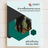 ราคา แนวข้อสอบ ตำรวจตระเวนชายแดน (บช.ตชด.) ชั้นประทวน [2565] (20449428164)