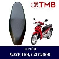 ราคา เบาะเดิม เบาะรถจักรยานยนต์ เบาะมอเตอรไซค์ HONDA WAVE 110I รุ่นแรก ปี2009 ฮอนด้า เวฟ 110ไอ (18077538161)