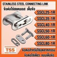 ราคา ข้อต่อโซ่สแตนเลส SSCL25-1R SSCL35-1R SSCL40-1R SSCL50-1R SSCL60-1R SSCL80-1R ข้อต่อโซ่เดี่ยว เต็มข้อ ข้อต่อสแตนเลส(แพ็ค) (7642732481)