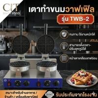 ราคา CIT เครื่องทำขนมวาฟเฟิล รุ่น TWB-2 ขนมวาฟเฟิลรังผึ้ง เครื่องวาฟเฟิล (41580754453)