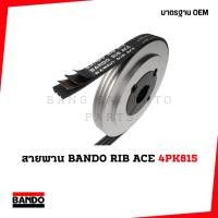 ราคา สายพาน BANDO RIB ACE 4PK815 SUZUKI CARRY 1.6 JAPAN STANDARD (51500749544)
