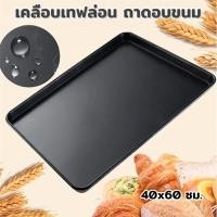 ราคา ถาดอบขนม non-stick เคลือบเทฟล่อน 40x60 ซม. (16x24 นิ้ว) ขอบสูง 1.9 นิ้ว (53406722716)