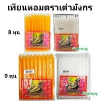 ราคา เทียนหอม เทียนหอมเต่ามังกร สีเหลือง สีขาว มีหลายขนาด ขายเป็นห่อ เทียนตราเต่า ตราเต่ามังกร เทียนหอมอย่างดี พร้อมส่ง‼️ (3633324280)