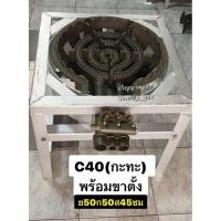 ราคา ปริญญาพานิช เตาแก๊ส C40 c-40 (ปรับไฟ6ชั้น) พร้อมขาตั้งเหล็กหนา มีบังลมในตัว วาล์วปรับอิสระ3วง รับน้ำหนัก200กก. งานไทย (55662397632)