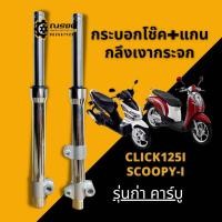 ราคา โช๊คหน้าHonda CLICK110I,125I (ปี2012-2014) / SCOOPY-I (ปี2009-2011) สกู๊ปปี้ไอ กลึงเงากระจก เงาแสบตา กระบอกโช๊ค+แกน (15386878314)