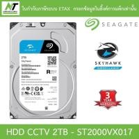 ราคา Seagate SkyHawk 2TB HDD CCTV Internal - ST2000VX017 BY N.T Computer (25106424021)