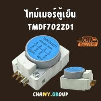 ราคา ไทม์เมอร์ 702 ตู้เย็น Defrost Timer TMDF702ZD1 , NT0804M2TP นาฬิกาตู้เย็น 1 (4ขา)ทามเมอร์ (43550579291)