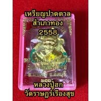 ราคา เหรียญปาดตาล สำเภาทอง หลวงปู่ฮก ปี 2558 (54711478719)