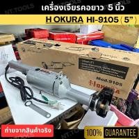 ราคา TH เครื่องเจียรคอตรง 5 นิ้ว รุ่น 9105 ยี่ห้อ OKURA เจียรคอตรง เครื่องเจียร TOOLS (29307265959)