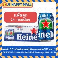 ราคา 0.0 ไฮเนเก้น เครื่องดื่มมออลต์ ไม่มีแอลกอฮอล์ *ขายยกแพ๊ค* HEINEKEN 0.0 Alcohol Free 330ml. No Alcohol (6/24กระป๋อง) (28906464084)