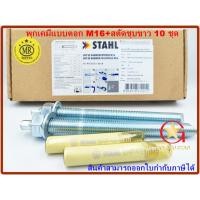 ราคา พุกเคมี พุ๊กเคมี แบบตอก M16 พร้อม สตัดพุกเคมี M16x190 mm จำนวน 10 ชุด Chemical anchor with stud (25055301685)