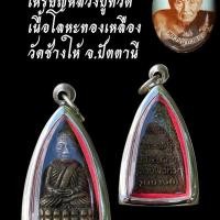 ราคา เครื่องรางหลวงปู่ทวด เนื้อโลหะทองเหลือง วัดช้างให้ จ.ปัตตานีKA435 (56008794463)
