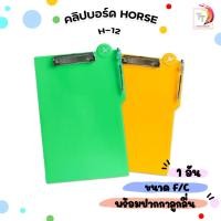 ราคา Horse (ตราม้า) คลิปบอร์ด รุ่น H-12 ขนาด F/C ( 1 เล่ม /คละสี ) (57561233251)