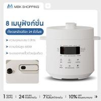 ราคา MBK Smart Electric Pressure Cooker หม้ออัดแรงดันไฟฟ้า White ขนาด 3 ลิตร หม้อแรงดัน หม้อตุ๋น (53109354074)