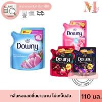 ราคา Downy 20 บาท ดาวน์นี่ น้ำยาปรับผ้านุ่ม สูตรเข้มข้น ถุงเติม สูตรน้ำหอมพรีเมี่ยม ขนาด 110ml (25330926467)