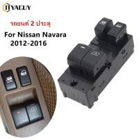 ราคา สวิทช์กระจกไฟฟ้า Nissan Navara รุ่น 2 ประตู ปี 2012 ถึง 2016 (44175785473)
