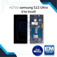 ราคา หน้าจอใช้สำหรับ samsung S22 Ultra งาน Incell (สแกนนิ้วหน้าจอไม่ได้) จอS22 Ultra จอราคาประหยัด อะไหล่จอมือถือ (27684092036)
