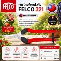 ราคา FELCO 310 กรรไกรตัดกิ่งไม้ ปากตรง ตัดได้ 10 มม. ยาว 185 มม. ใบมีดสแตนเลส (28552535797)