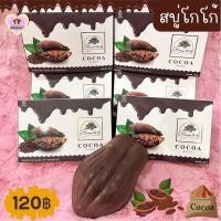 ราคา สบู่โกโก้ Cocoa soap (13792220632)