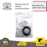 ราคา TOYOTA #9031140031 ซีลเพลาขับ ด้านขวา (R) 40X64X9 WISH ปี2003-2010 / CAMRY ปี2003- ปัจจุบัน ของแท้ เบิกศูนย์ (9764744588)