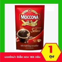 ราคา มอคโคน่า ซีเล็ค กาแฟสำเร็จรูป กแบบซอง 165 กรัม 1ถุง (53608849751)