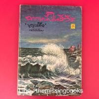ราคา ขายหนังสือเก่า ฉากหนึ่งในชีวิต โดย บุญเหลือ หนังสือมือสอง,หนังสือสะสม (2491861015)