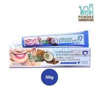 ราคา ชีววิถี ยาสีฟันสมุนไพรสูตรกานพลูผสมมะพร้าว 50 กรัม (16877256042)