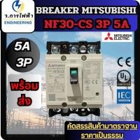 ราคา เบรกเกอร์ มิตซูบิชิ BREAKER MITSUBISHI NF30-CS 3P 5A เบรกเกอร์ 3 เฟส พร้อมส่ง (41256440690)