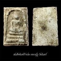 ราคา พระสมเด็จพิมพ์ก้างปลา ไม่ใช่ก้างปลาทูแต่เป็น หลวงปู่ภู วัดอินทร์ จัดส่งตามภาพ (40614793817)