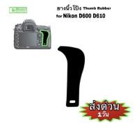 ราคา Nikon D600 D610 rubber Thump ยางนิ้วโป้ง คุณภาพดี ติดเรียบเนียน สวยงาม ทนทาน ของใหม่ New Thumb rubber ส่งด่วน1วัน (7857909336)