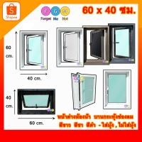 ราคา [สินค้า มีรับประกัน!!] หน้าต่างบานกระทุ้ง หน้าต่างช่องลม ขนาด 60x40 ซม. ขนาด 40x60 ซม. ระบายอากาศ (10461632860)