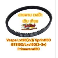 ราคา สายพาน (ขับเคลื่อน) เวสป้า (VESPA) LX12(2VIE)/SPRINT150/GTS150/LXV150(2-3VIE) เทียม(BK)0810725 (26128869087)