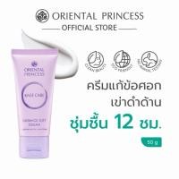ราคา Oriental Princess ครีมบำรุงข้อศอกและเข่า Knee Care Radiance Soft Cream 50g (52258396672)