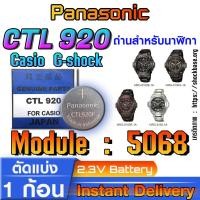 ราคา ถ่าน แบตสำหรับนาฬิกา Casio gshock Module NO.5068 แท้ ตรงรุ่น ล้าน% (Panasonic CTL920) (25130675315)