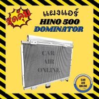 ราคา แผงร้อน แผงแอร์ HINO 500 DOMINATOR FC9J ฮีโน่ 500 โดมิเนเตอร์ คอนเดนเซอร์ คอล์ยร้อน แผงคอล์ยร้อน แผงคอย คอนเดนเซอร์แอร์ (20768305113)
