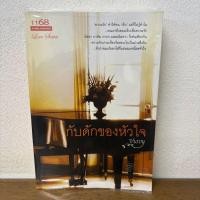 ราคา กับดักของหัวใจ ... พิณณ์อวี viovy (มือสอง) นิยาย โรมานซ์ 1168 (44604828103)