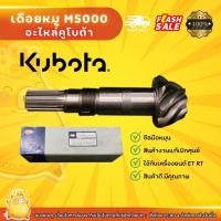 ราคา เดือยหมูm5000เกรดดีเฉพาะเดือยหมูรถไถนั่งขับคูโบต้า5000เกรดดีเทียบเท่างานแท้ (12494357288)