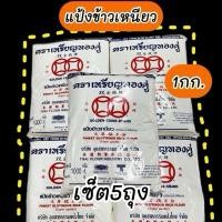 ราคา [5ถุง]แป้งข้าวเหนียว 1กก. ตราเหรียญทองคู่/มีคูปองส่งฟรีทุกวัน (41120074546)