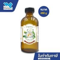 ราคา น้ําหอม กลิ่น ดอกบัวขาว หัวน้ำหอม 100% White Lotus Fragrance Oil ขนาด 450 g (4034628421)