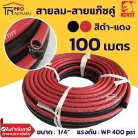 ราคา [1ชิ้น/คำสั่งซื้อ] KOVET สายลม-สายแก๊ส คู่ เนื้อยาง สีดำ-แดง 100 เมตร ทนแรงดัน 400PSI ยี่ห้อ โคเวท (20763305002)