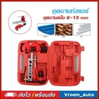 ราคา ชุดบานท่อแอร์ ชุดบานแป๊บ ชุดบานแป๊บ 6-15 mm บานแฟร์ท่อ งานแอร์ ท่อแอร์ พร้อมคัตเตอร์ตัดแป๊บ บานท่อทองแดง ชุดขยายท่อ (46960554713)
