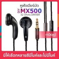 ราคา หูฟัง DIY MX500 แบบเอียร์บัด สายแบบหุ้ม เสียงดีราคาถูก Bass In-ear earphone (1473914761)