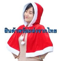 ราคา ฮูท ผ้าคลุมไหล่ สีแดง คริสมาสต์ **** สินค้าพร้อมส่ง **** (23987807440)