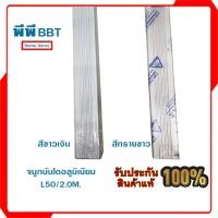 ราคา จมูกบันไดอลูมิเนียม L50/2.0M. (22202723216)