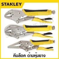 ราคา Stanley คีมล็อค ด้ามหุ้มยาง ( ปากตรง / ปากโค้ง / ปากแหลม ) รุ่น 84-371 / 84-369 / 84-389 ) ( Locking Plier ) คีมล็อก (22816674648)