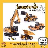 ราคา ลดขาดทุน Huina 1:60/1:50 โมเดลสะสม โมเดลรถก่อสร้าง รถแม็คโครหล็ก เหมือนของจริง ของเล่นเพื่อการสะสม รถแม็คโคร (3693537107)