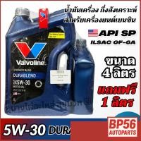 ราคา Valvoline 5W-30 DURABLEND น้ำมันเครื่องกึ่งสังเคราะห์ สำหรับเครื่องยนต์เบนซิน ขนาด 4ลิตร แถมฟรี1ลิตร (28042405712)