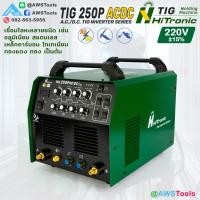 ราคา HiTronic เครื่องเชื่อมอาร์กอน รุ่น TIG 250P ACDC – พลังแห่งการเชื่อมโลหะที่สมบูรณ์แบบ! (29404758757)